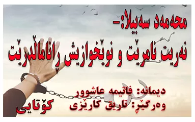 محه‌مه‌د سه‌بیلا: نه‌ریت نامرێت و نوێخوازیش ڕاناماڵدرێت