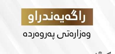 ڕاگەیەندراوێک لە وەزارەتی پەروەردەوە: