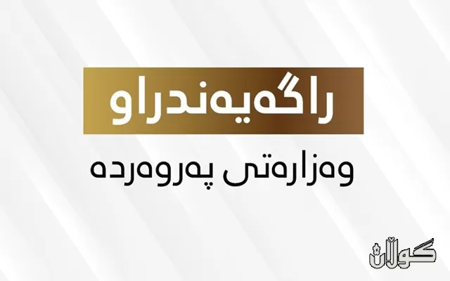 ڕاگەیەندراوێک لە وەزارەتی پەروەردەوە: