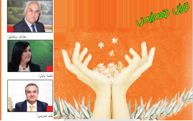 ئافرەت لە نێوان پردی توندوتیژی و پرۆسەی سیاسیدا