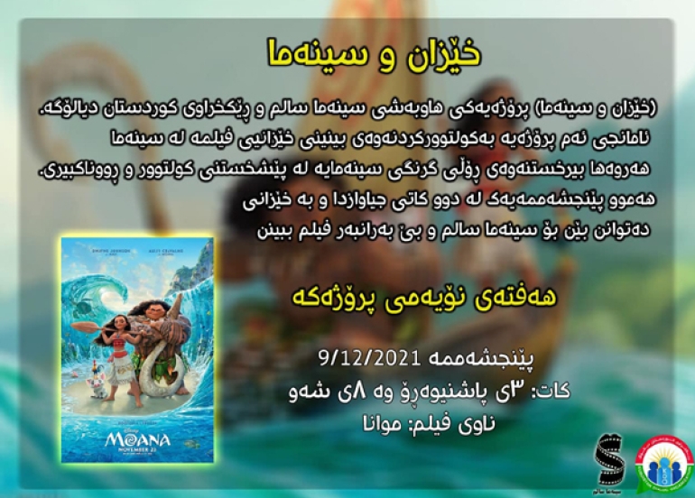 بۆ ئەم هەفتەیە لە پڕۆژەی خێزان و سینەما فیلمی (موانا) نمایش دەكرێت