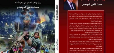 رواية الإرهاب ودمار الحدباء  للأديب عصمت الدوسكي – وثيقة تاريخية