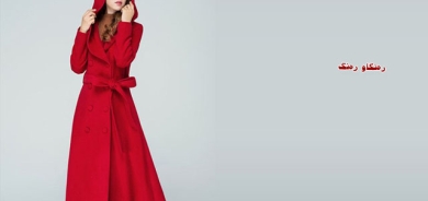 رینكۆت و چاكێتی درێژ لوتكەی مۆدی جلی زستانەیە