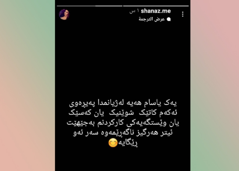 شاناز زاهیر ڤیدیۆ كلیپی (شاژن)ی بڵاوكردەوە