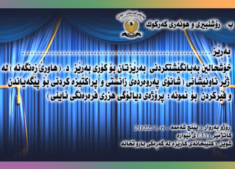 لەشاری كەركوك.. دكتۆر هاوڕێ زەنگەنە كۆڕێك ساز دەكات