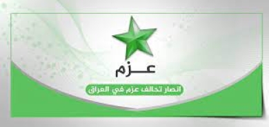 عزم يعلن عدم تقديمه أي 