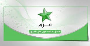 عزم يعلن عدم تقديمه أي 