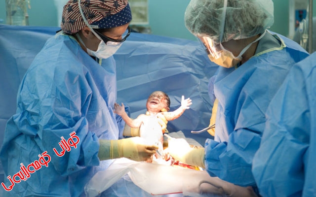 سەرەڕای مەترسییە زۆرەكانی   منداڵبوون بە ڕێگەی نەشتەرگەری خواستی زۆری لەسەرە