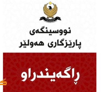 ڕاگەیندراوێک لە نووسینگەى پارێزگارى هەولێر