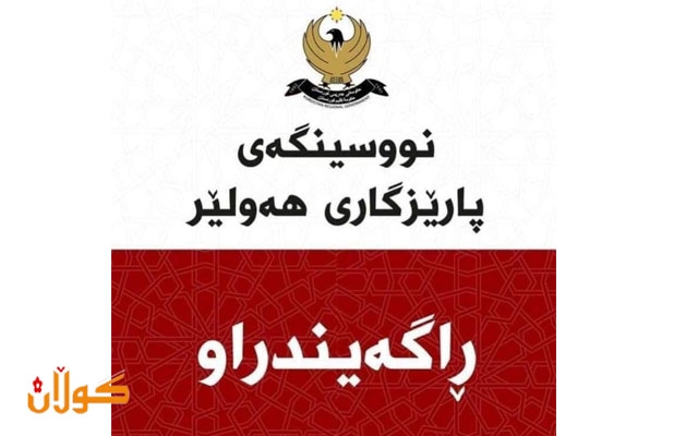 ڕاگەیندراوێک لە نووسینگەى پارێزگارى هەولێر