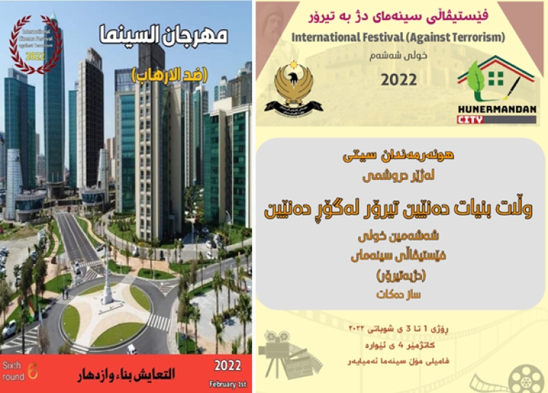 شەشەمین خولی فیستیڤاڵی سینەما دژی تیرۆر ساز دەکرێت