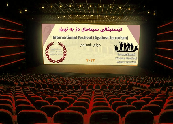 شەشەمین خولی فیستیڤاڵی سینەما دژی تیرۆر ساز دەکرێت