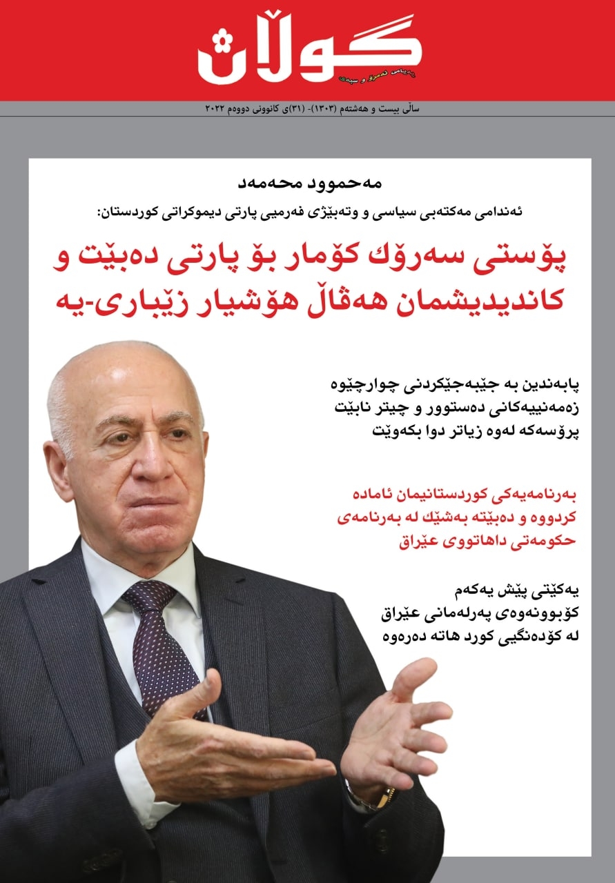 ٣٠ی کانوونی دووەمی ٢٠٢٢