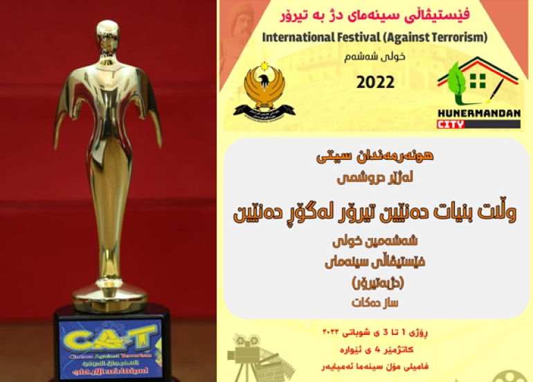شەشەمین خولی فیستیڤاڵی سینەمای دژ بە تیرۆر ساز دەکرێت