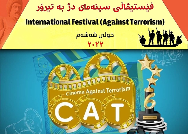 شەشەمین خولی فیستیڤاڵی سینەمای دژ بە تیرۆر ساز دەکرێت