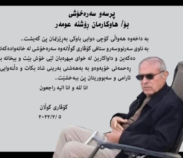 پــرسـە و سەرەخۆشی