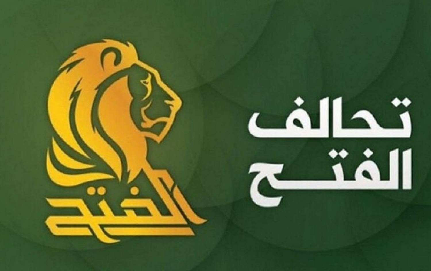 عضو بالفتح: الاطار سيشارك بجلسة البرلمان المقبلة لسد الفراغ