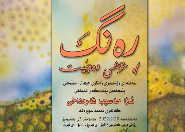 (ئازا حەسیب قەرەداغی) پێشانگەیەكی شێوەكاری دەكاتەوە