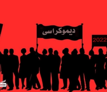 حوكمڕانیی سیۆكراسی  لە سەدەی 21 بەهای نابێت