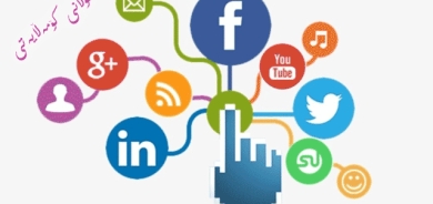 كاریگەریی سۆشیال میدیا لەسەر پڕۆسەی پەروەردەیی كۆمەڵایەتی