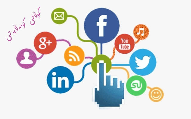 كاریگەریی سۆشیال میدیا لەسەر پڕۆسەی پەروەردەیی كۆمەڵایەتی