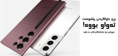 دەستپێکردنی قۆناغی یەکەمی مۆبایلەکانی Galaxy S22