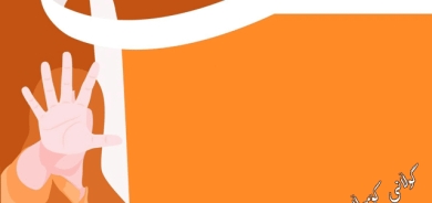 لە ساڵیادی ڕۆژی جیهانیی دادپەروەریی كۆمەڵایەتیدا  داوای بنبڕكردنی كوشتنی  ئافرەتان دەكرێت