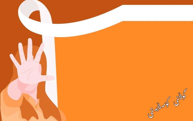 لە ساڵیادی ڕۆژی جیهانیی دادپەروەریی كۆمەڵایەتیدا  داوای بنبڕكردنی كوشتنی  ئافرەتان دەكرێت