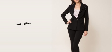 لە هەڵبژاردنی دەستە جلەكان كارامە بە