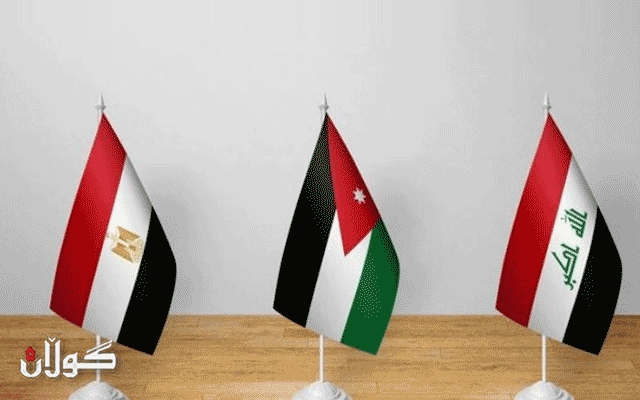 کۆبوونەوەی هاوبەشی وەزیرانی دەرەوەی عێراق و میسر و ئوردن بەمەبەستی پتەوکردنی هەماهەنگی