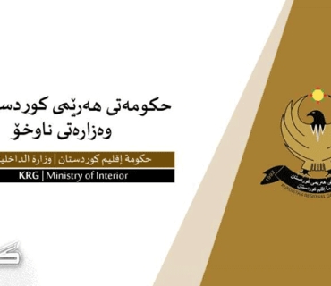 وەزارەتی ناوخۆی حکومەتی هەرێمی کوردستان راگه‌ياندراوێكي بڵاوكرده‌وه‌