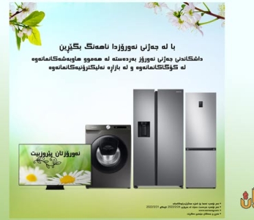 ئۆفەرەکانی نەورۆز لە هەرێمی کوردستان ڕاگەیاندران