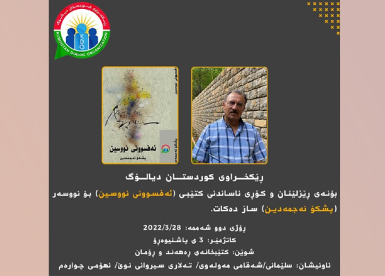 پشكۆ نەجمەدین كۆڕێكی شیعری ساز دەكات