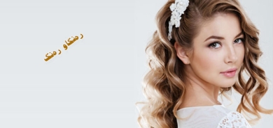 ئارایشتە دەستنیشانكراوەكان بۆ ڕۆژی مارەبڕین و زەماوەند