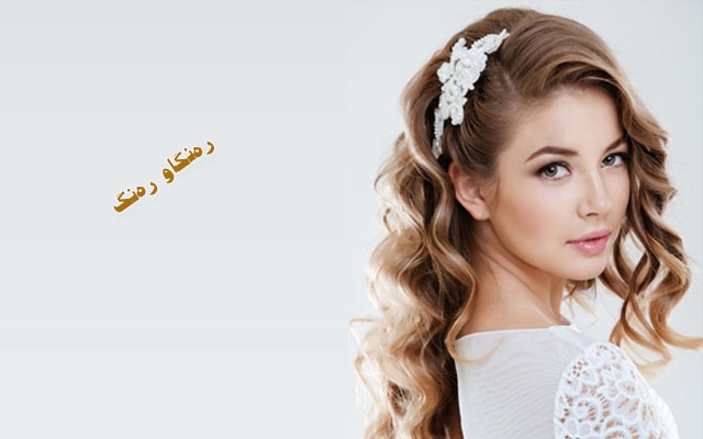 ئارایشتە دەستنیشانكراوەكان بۆ ڕۆژی مارەبڕین و زەماوەند