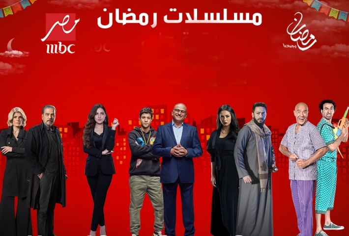 MBC تبدأ رمضان مبكرا .. مسلسلات تنطلق غدا