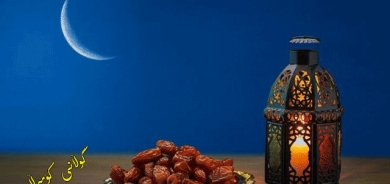 هاووڵاتییان بە گەرمی پێشوازی لە مانگی ڕەمەزان دەكەن