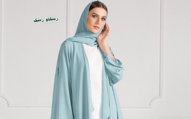 مۆدی جلە پۆشتەكان بۆ مانگی رەمەزان