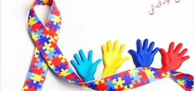 با لە ڕۆژی جیهانیی هۆشیاریی ئۆتیزمدا  ئاوڕ لە منداڵانی خاوەن پێداویستیی تایبەت بدرێتەوە بۆ ئەوەی تێكەڵی كۆمەڵگە بكرێنەوە