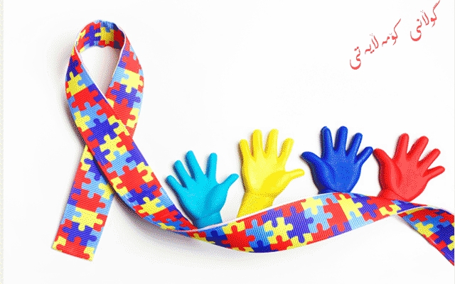 با لە ڕۆژی جیهانیی هۆشیاریی ئۆتیزمدا  ئاوڕ لە منداڵانی خاوەن پێداویستیی تایبەت بدرێتەوە بۆ ئەوەی تێكەڵی كۆمەڵگە بكرێنەوە