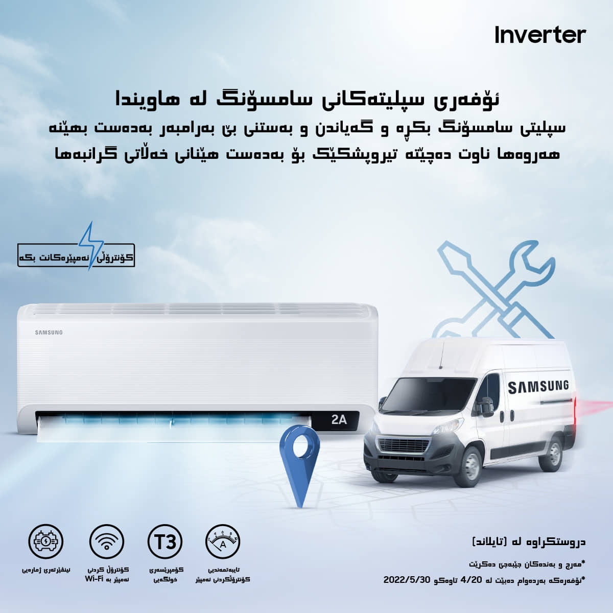 سامسۆنگ ئەلیکترۆنیکس ئۆفەرەکانی سپلیتی سامسۆنگی بۆ وەرزی هاوینی 2022 لە عێراق ڕاگەیاند