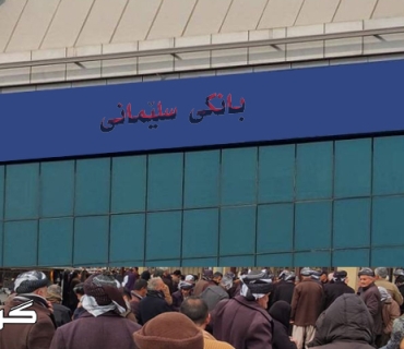 قەیرانەكان  لە لوتكەی گەندەڵیدا نەمانی پارە لە بانكەكانی سلێمانی  دواخستنی پرۆسەی هەڵبژاردن  پەكخستنی پەرلەمان