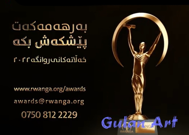 دەزگای روانگە پێشبڕكێی ساڵانەی خەڵاتەكانی روانگە ئەنجامدەدات