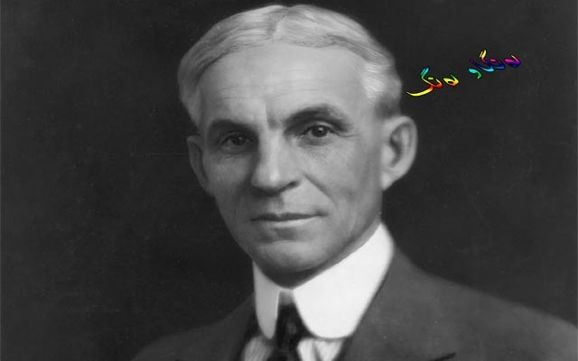 پەند و وتەهێنری فۆرد، بیزنزمان و پیشەوەری ئەمریكی و خاوەن كۆمپانیای فۆرد