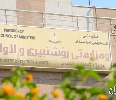 وەزارەتی ڕۆشنبیری: پێویستە میدیاكان بابەتی دژ بە سەقامگیری هەرێم  بڵاونەكەنەوە