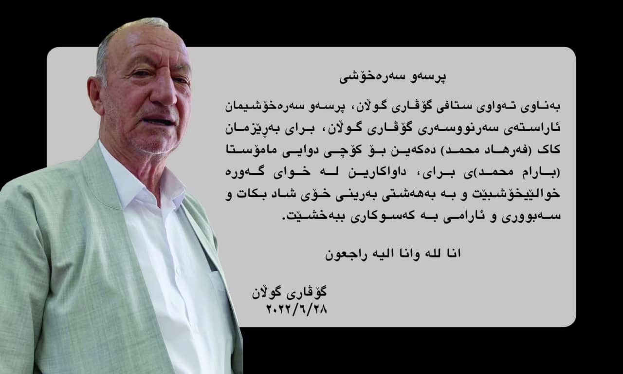 پــرســە  و سەرەخۆشی