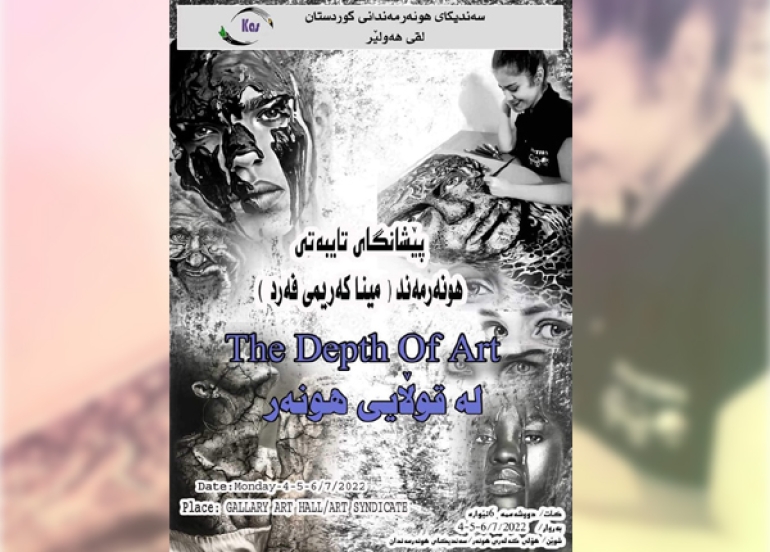 (لە قوڵایی هونەر)دەبێتە یەكەم ئەزموونی لە پێشەنگایەكی شێوەكاریدا