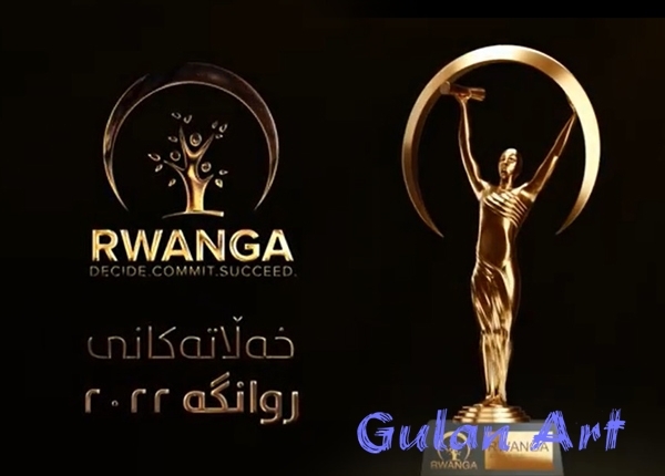 دەزگای روانگە پێشبڕكێی ساڵانەی خەڵاتەكانی روانگە ئەنجام دەدات