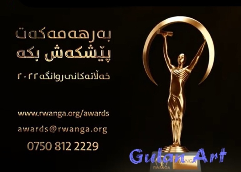 دەزگای روانگە پێشبڕكێی ساڵانەی خەڵاتەكانی روانگە ئەنجام دەدات