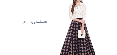 شێوازەكانی هەڵبژاردنی تەنوورە لە وەرزی گەرمادا